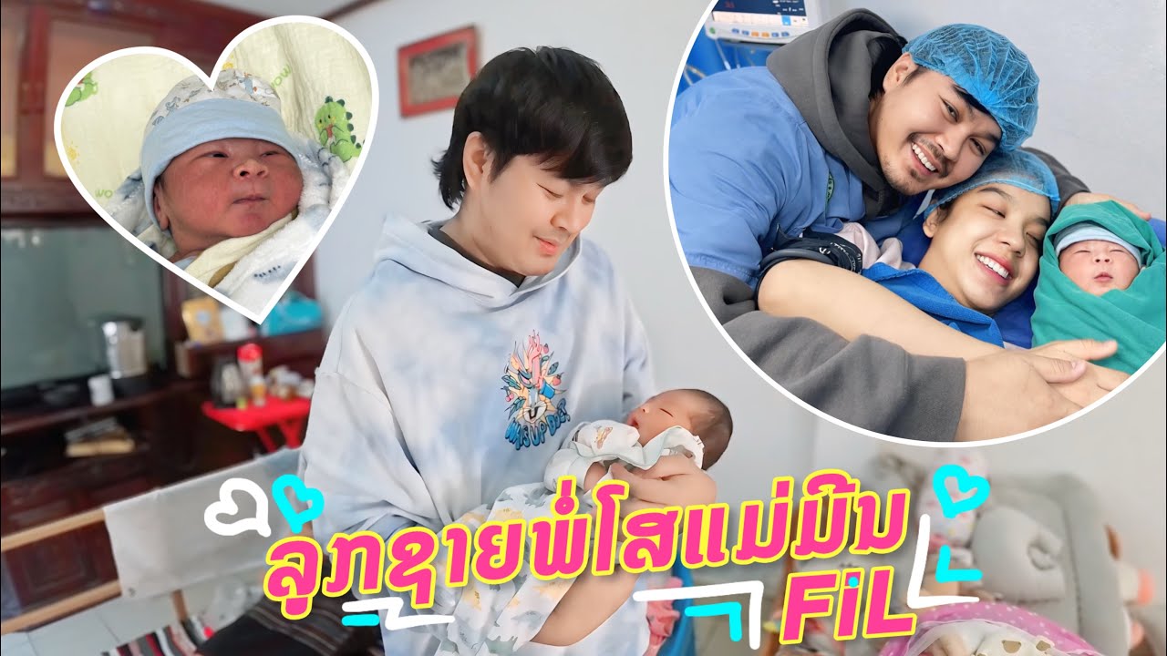 ລູກຊາຍພໍ່ໂສແມ່ມີນ ( Fil )  | บันทึกความทรงจำ ลูกคนแลกพ่อโสแม่มิ้น | Son of Father So and Mother Mint