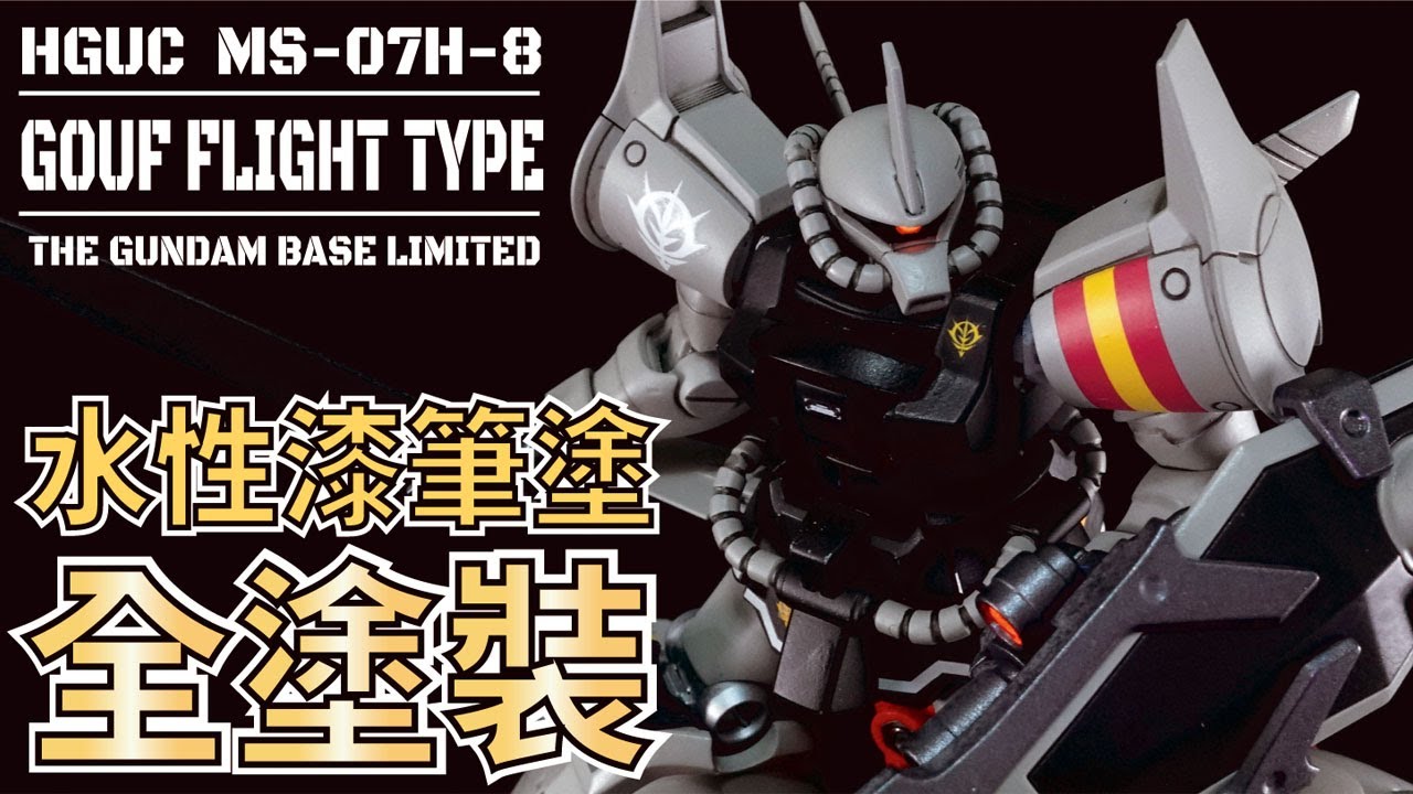 【筆塗全塗裝】HG MS-07H-8 GOUF FLIGHT TYPE (THE GUNDAM BASE限定)~ Fully painted ~ #GUNPLA #GUNDAM