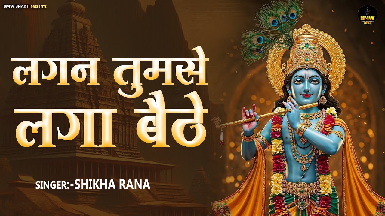 Lagan Tumse Laga Baithe | Krishna Bhajan | #Bhajan Songs | लगन तुमसे लगा बैठे | Radha Krishna Bhajan