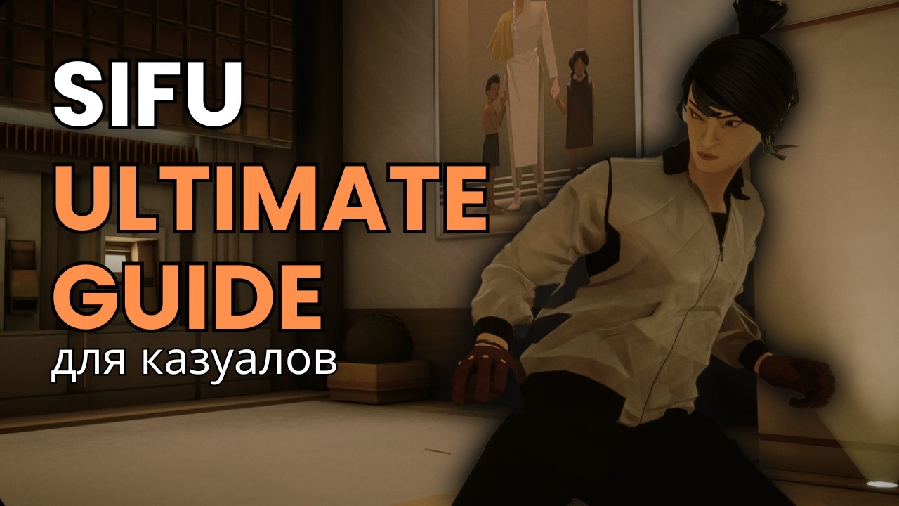 Я Прошел SIFU ЗА 2 КНОПКИ (ULTIMATE GUIDE)