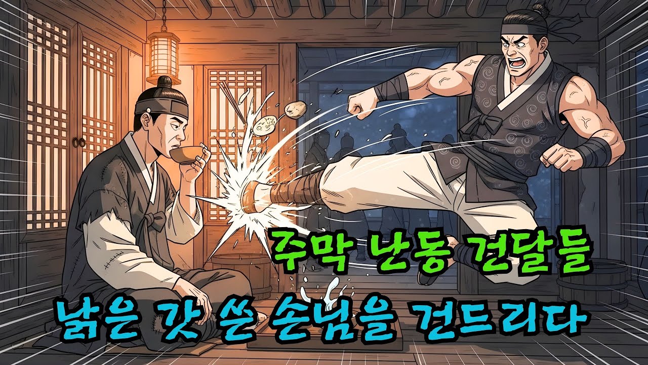 주막에서 난동 부리던 건달들, 낡은 갓 쓴 손님을 건드린 순간 벌어진 일 (소름 주의) | 옛날이야기·민담·야담