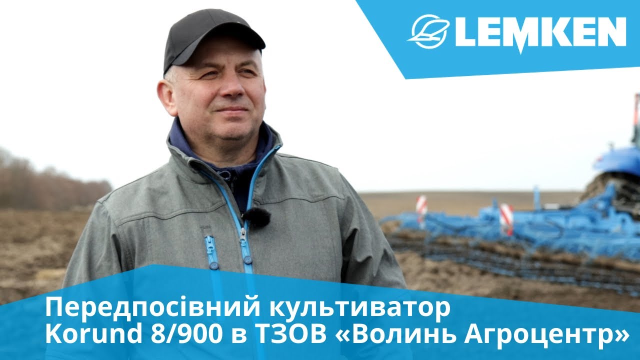 Передпосівний культиватор Lemken Korund 8/900 в «Волинь Агроцентр», Волинська обл. - відгук аграрія