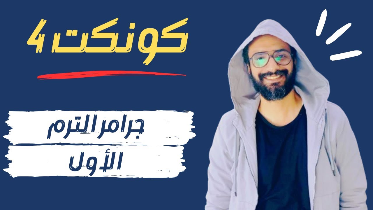 😍 مراجعة جميع جرامر الصف الرابع منهج كونكت الفصل الدراسي الأول | شرح مبسط