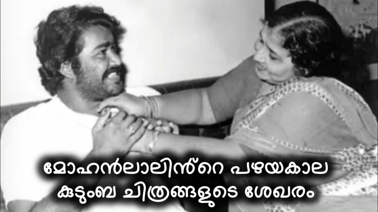 A collection of old family photos of Mohanlal🥰 |mohanlal | pranav mohanlal|family|viral video 