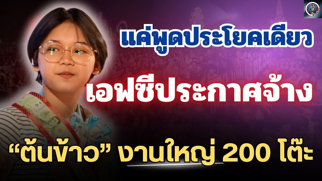 ด่วน🔴คำพูดของ “ต้นข้าว” เปลี่ยนทุกอย่าง! เอฟซีประกาศจ้างงาน 200 โต๊ะ🔥#ต้นข้าวสุปรียา 