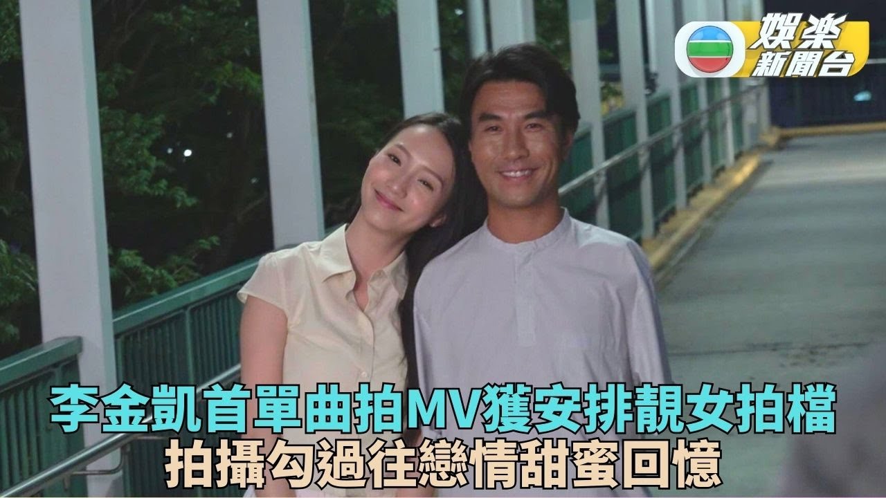 獨家丨李金凱新歌MV拍攝溫馨場面 坦言一度勾起跟前度甜蜜回憶