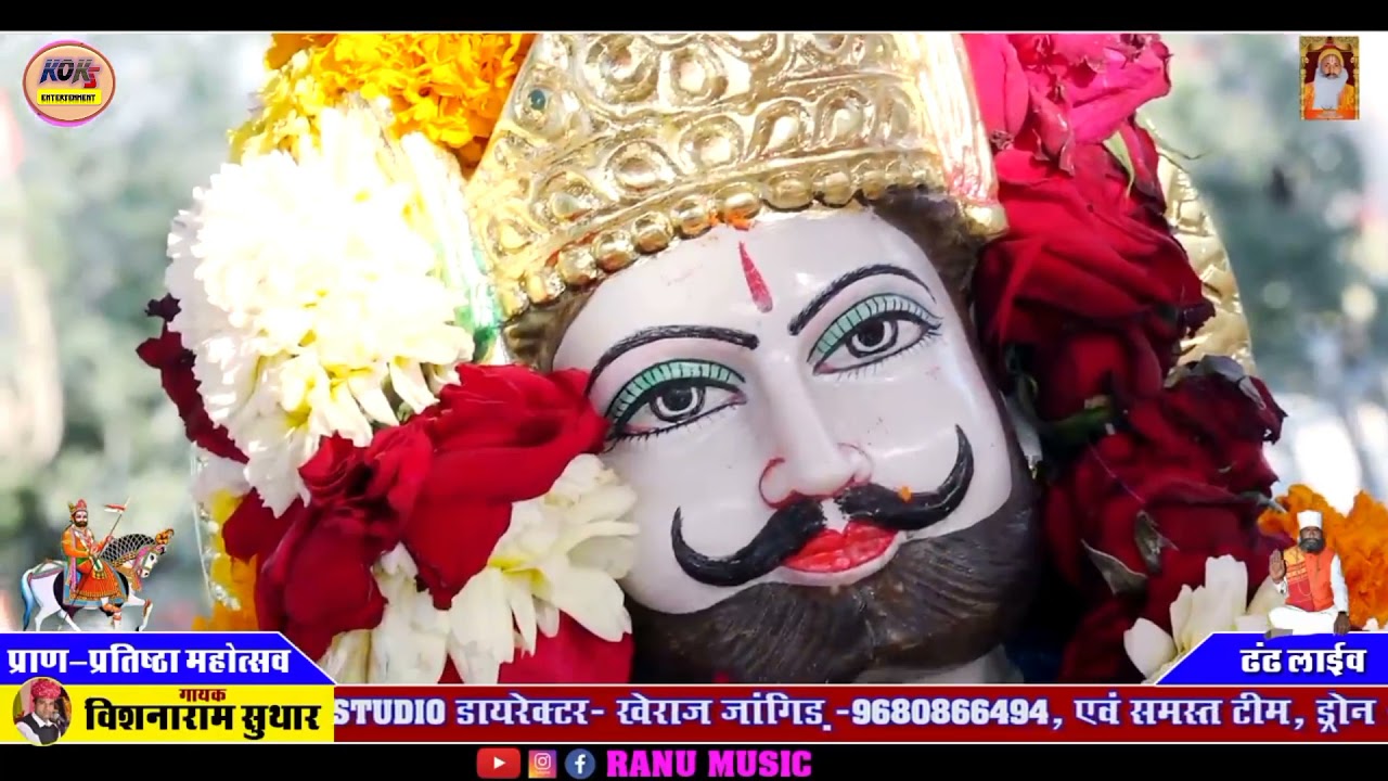 बाबा रामदेव जी का भजन।गायक :- विशनाराम सुथार