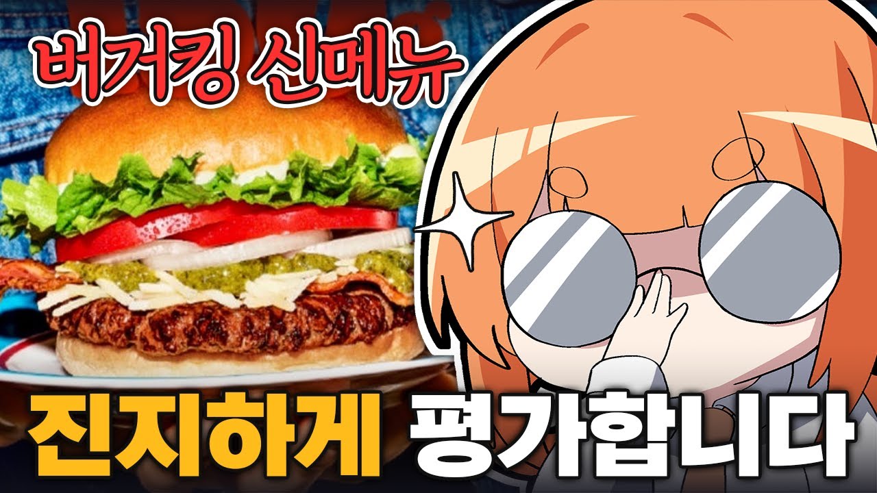 버거킹에서 먹었던 버거중에서 제일 신기한 맛
