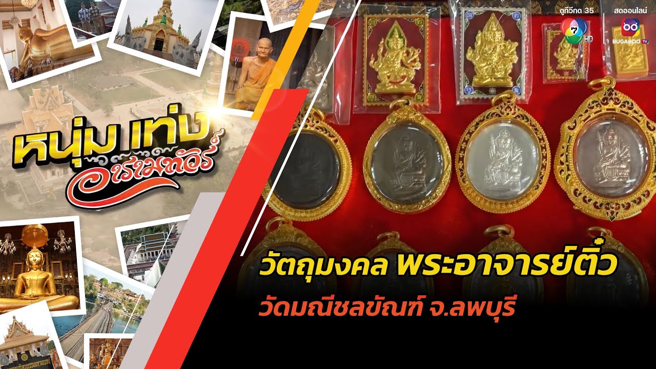 ส่องวัตถุมงคล 