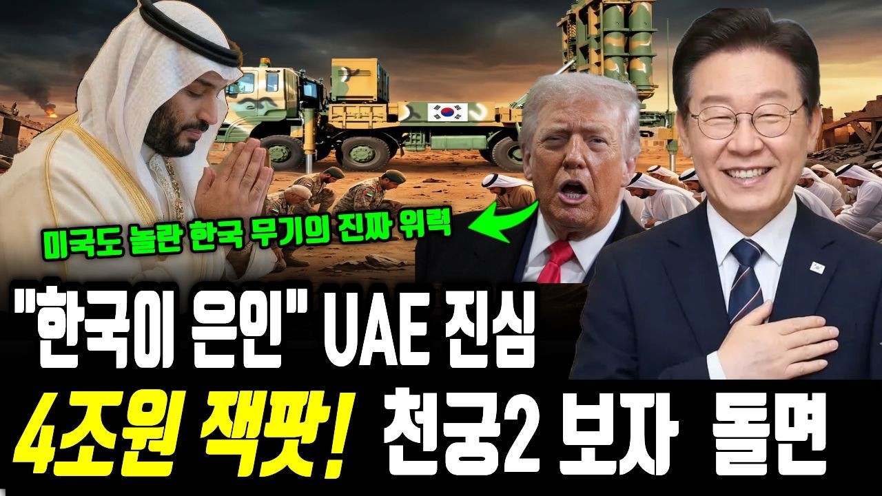 천궁2 도착하자 숨길 수 없는 UAE 현지 진짜 상황 '한국이 나라를 살렸다'  4조원대 천궁2 도착하자 UAE정부가 한국에 보인 100% 실제 현지 상황