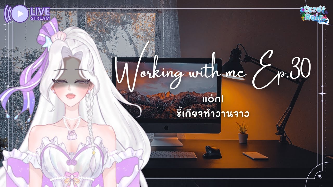 [ 🔴 Pre-de: Working with me Ep.30 ] ทำงานยามดึกเป็นเพื่อนซีร์รัส | CcretRain