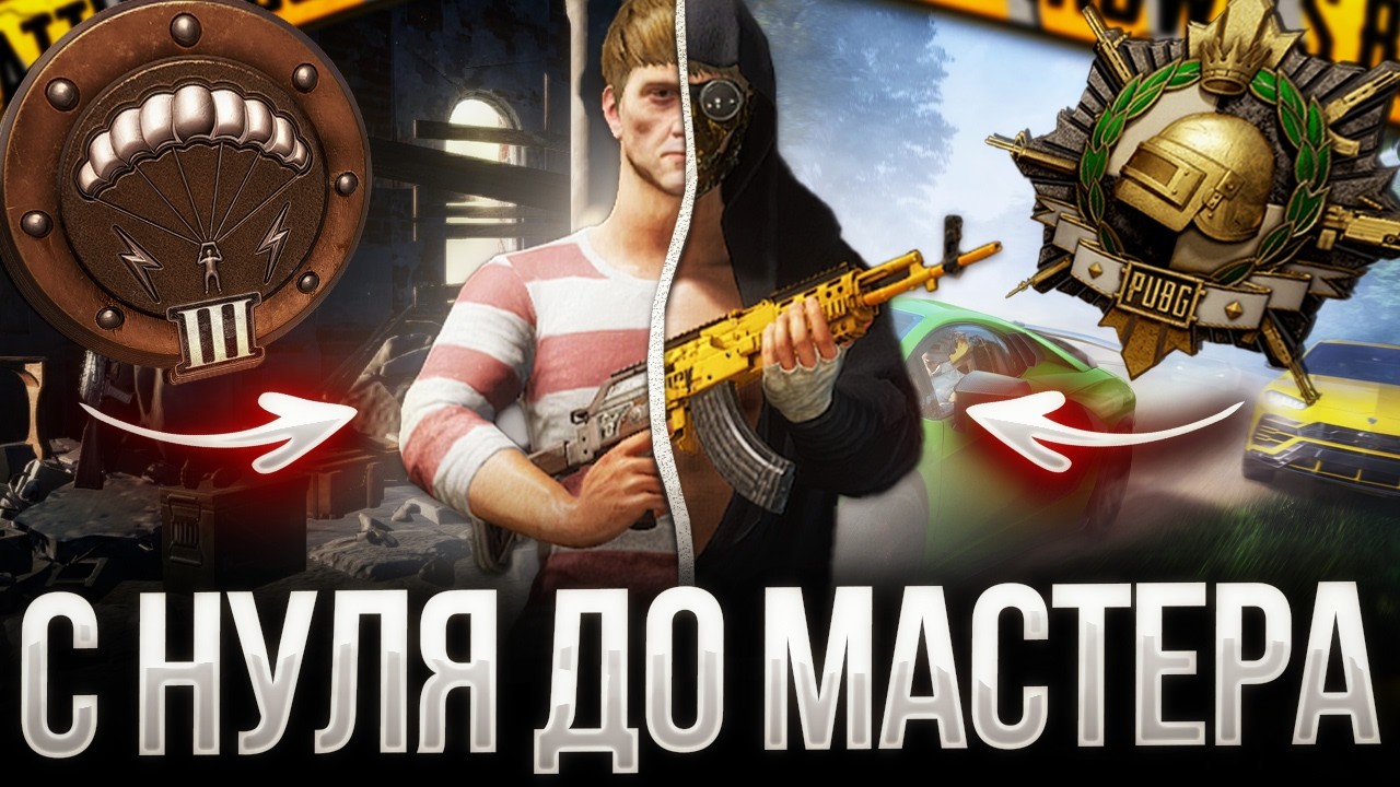 С НУЛЯ ДО МАСТЕРА В PUBG: СЛОЖНЫЕ ИГРЫ ! ЧАСТЬ 4 🔥