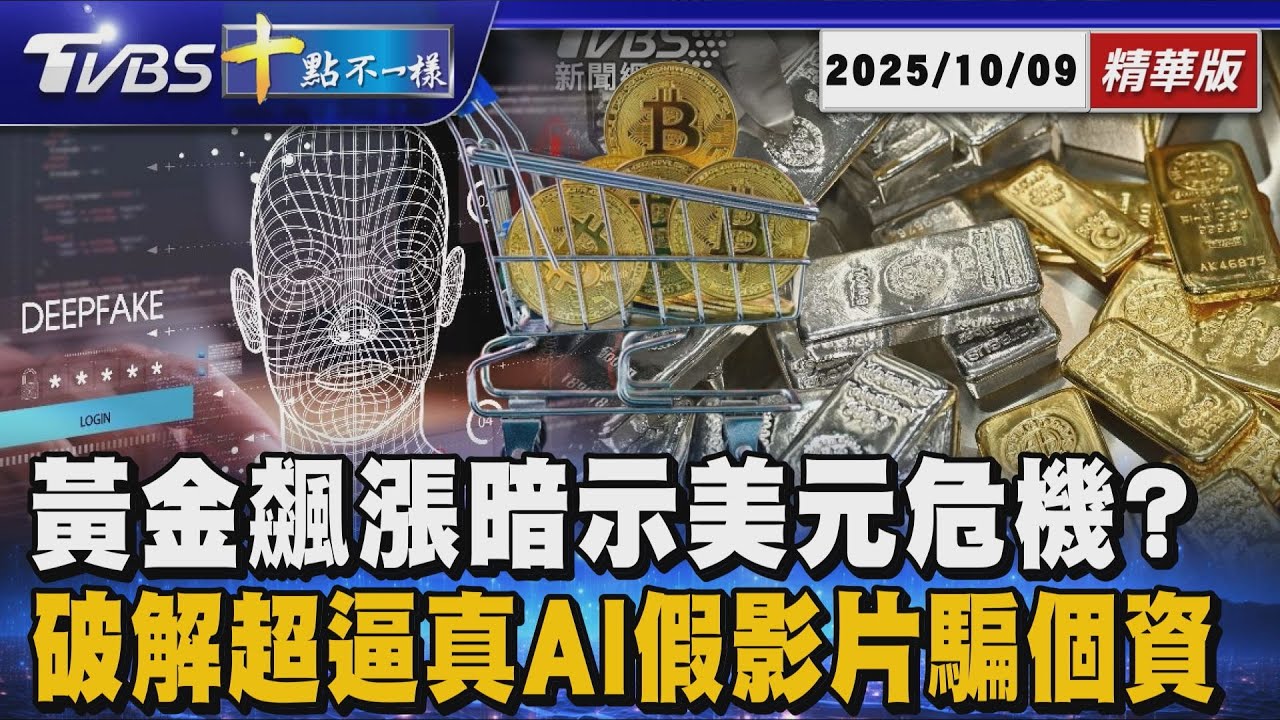 黃金飆漲暗示美元危機? 破解超逼真AI假影片騙個資｜十點不一樣 20251009 @TVBSNEWS01