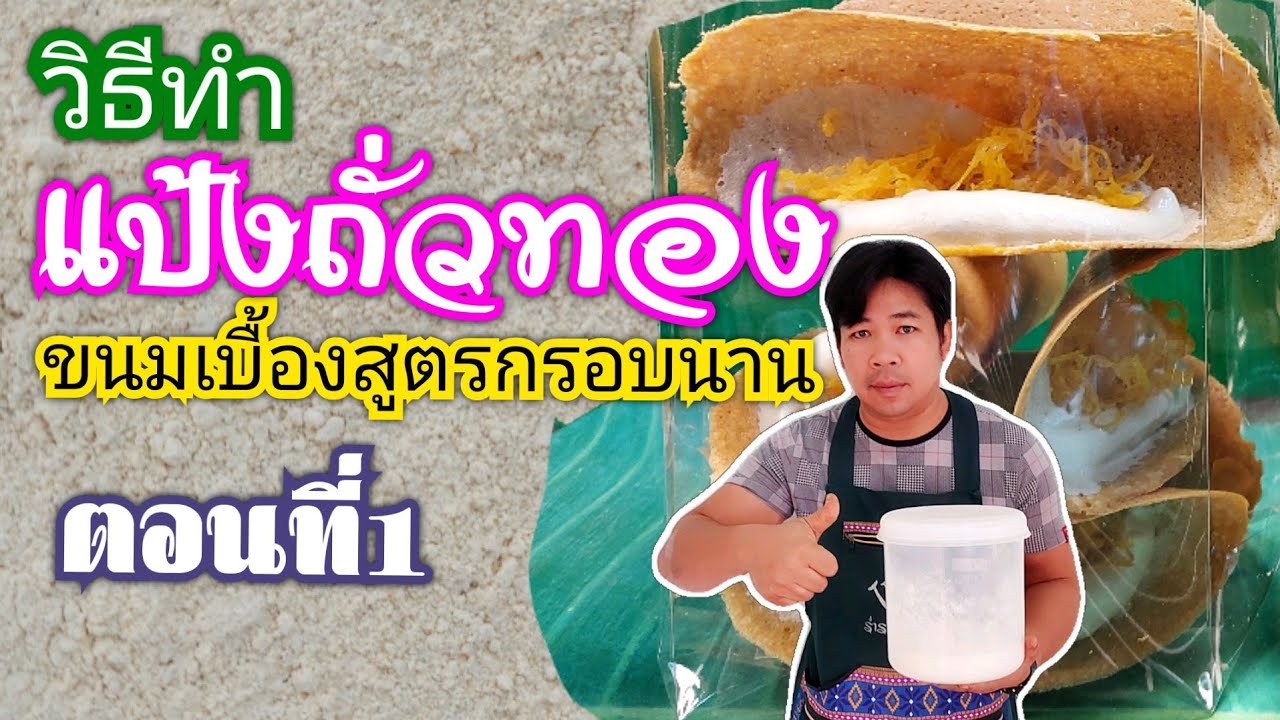 แป้งถั่วทอง..ขนมเบื้องสูตรกรอบนานตอนที่1