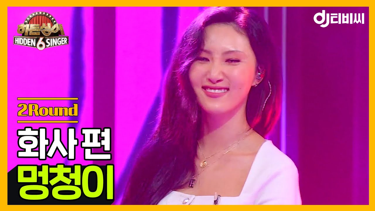[DJ티비씨] 히든싱어6 화사 편 - 2R '멍청이' ♬ #히든싱어6 #DJ티비씨