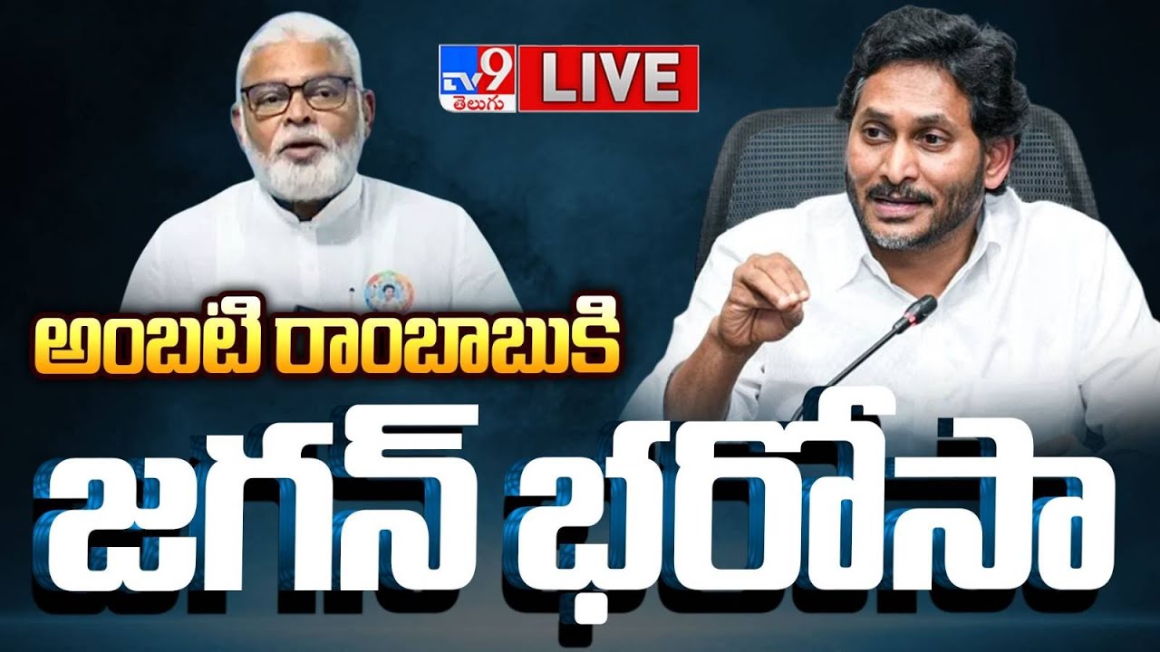 అంబటి రాంబాబుకి జగన్‌ భరోసా LIVE | YS Jagan Phone Call to Ambati Rambabu - TV9
