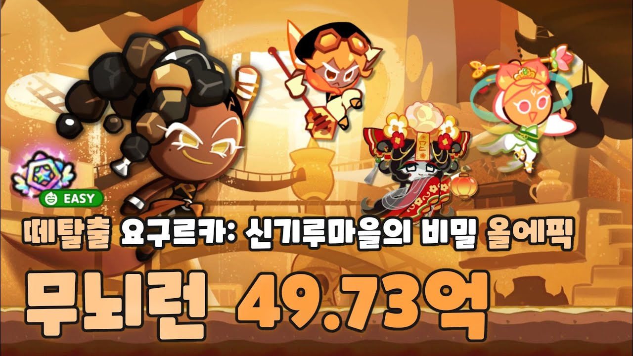 쿠키런 떼탈출 요구르카: 신기루마을의 비밀 올에픽 무뇌런 49.73억 영상 [CROB : Breakout -  Secrets of Mirage Village easy combi]