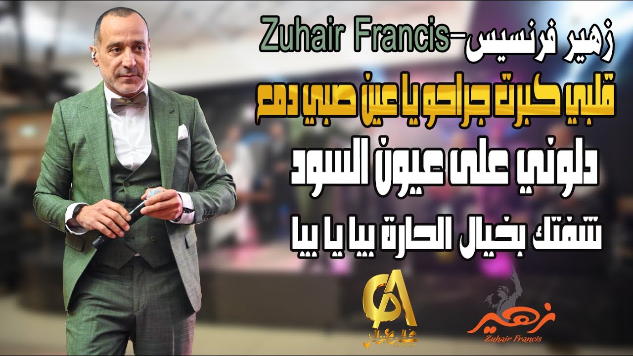 زهير فرنسيس - Zuhair Francis قلبي كبرت جراحو دلوني على عيون السود شفتك بخيال الحارة (غالب عبد الغني)