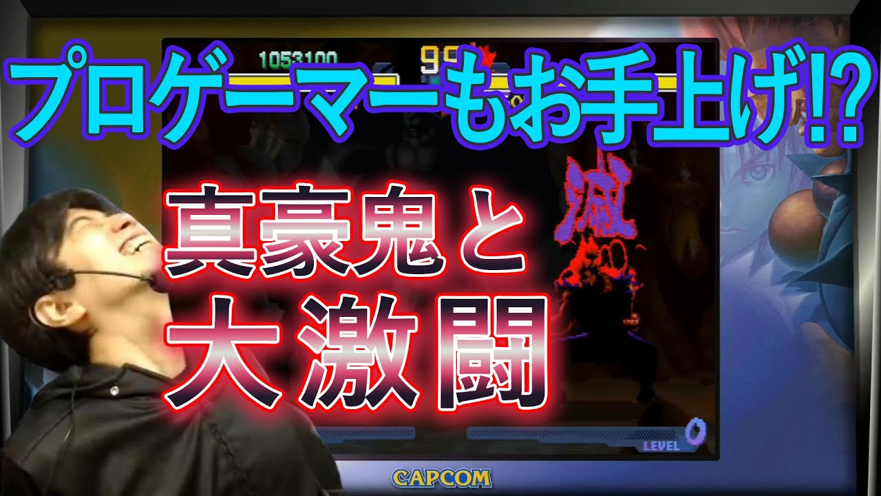 【ストリートファイターZERO2】史上最難関の裏ボス！？真・豪鬼を討伐【ハイタニ】