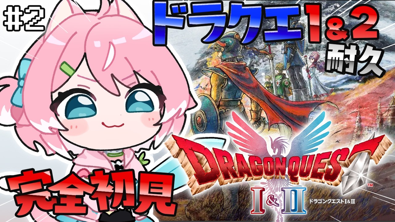 【ドラゴンクエストI＆IIリメイク/#2】HD-2D版 DQ1から冒険はじめていくぞー!!限界耐久【初見歓迎/柏木もも】 #新人vtuber #VEE※ネタバレ注意