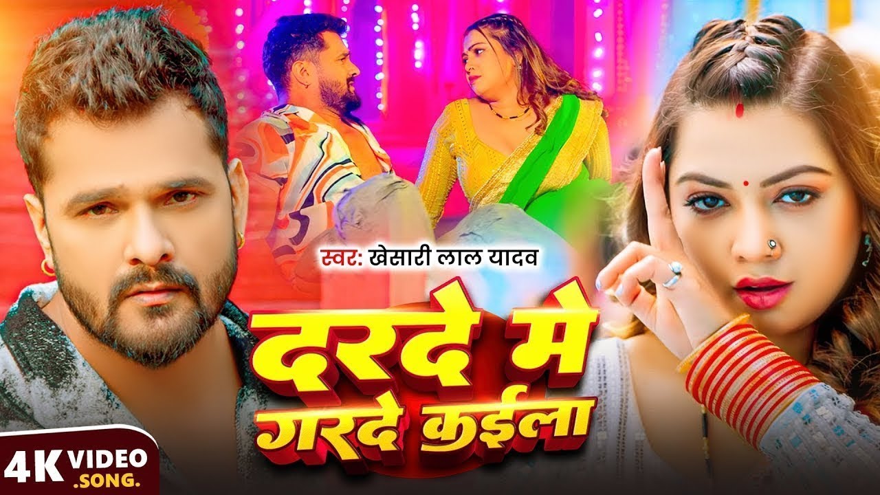 खेसारी लाल | दरदे मे गरदे कइला | #Khesarilalyadav & Shilpi Raj | भोजपुरी का सबसे हिट सांग | Jukebox
