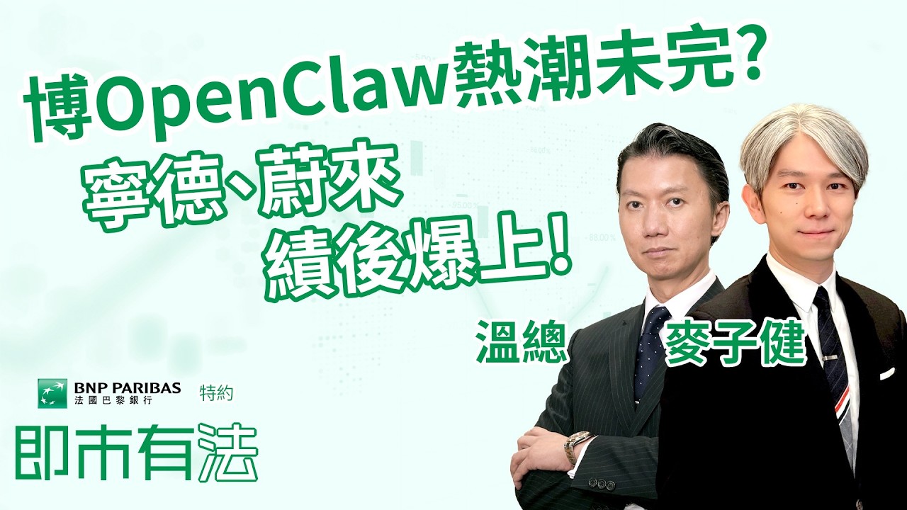 【🟢法國巴黎銀行特約：即市有法】 博OpenClaw熱潮未完？🤔寧德、蔚來績後爆上！📈 好倉食糊未？︱AASTOCKS︱溫鋼城︱麥子健 Trent︱2026-3-11