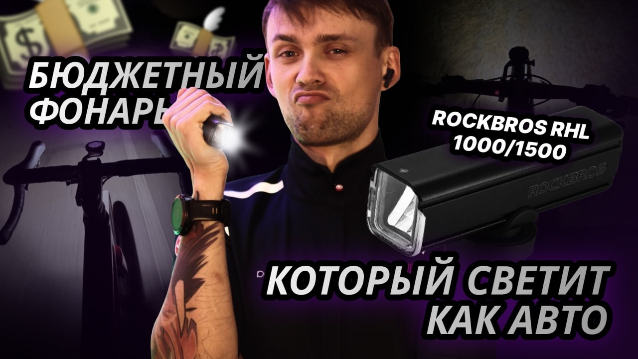 Бюджетный фонарь, который светит как авто | Тест ночью на велосипеде🔦 ROCKBROS RHL