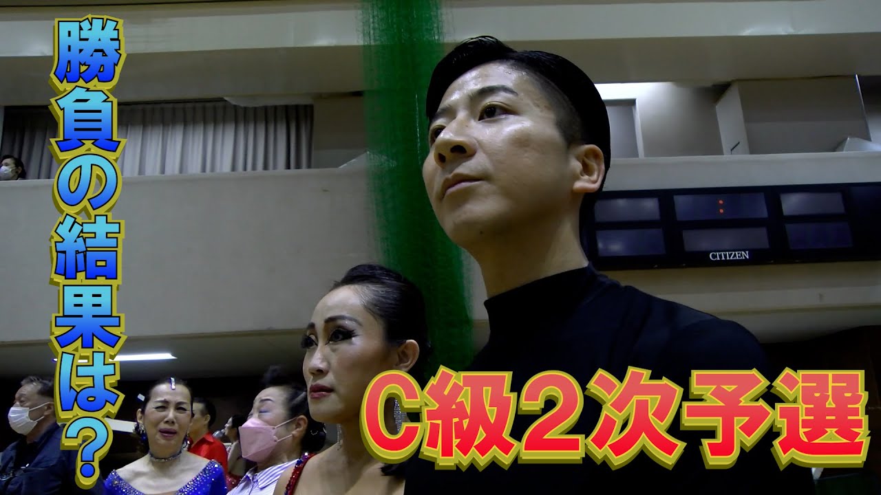 【社交ダンス＃7】Ｃ級戦２次予選。半分が脱落するサバイバル予選！キンタロー。ロペスの戦いを見逃すな！＃キンタロー。＃社交ダンス＃金スマ　＃江戸川区ダンススポーツ競技大会