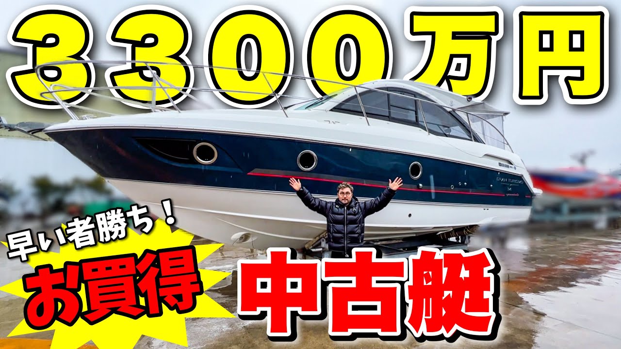 【お買い得】最新モデルのクルーザーが驚き値引きで販売されていた！（中古船）