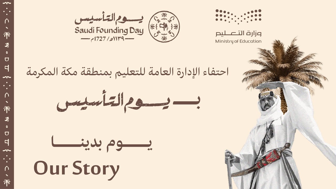 حفل الإدارة العامة للتعليم بيوم التاأسيس 1446هـ