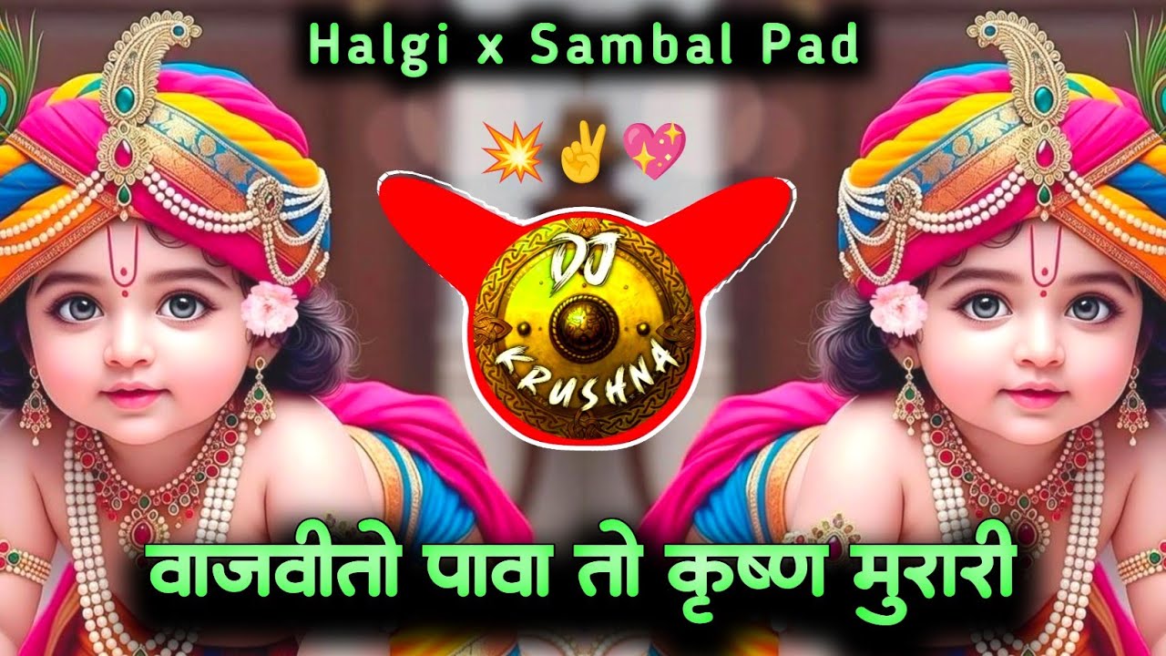 वाजवीतो पावा तो कृष्ण मुरारी 🌺 गवळण dj song • Sambal Pad mix • DJ Krushna