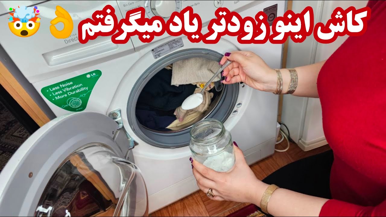 صفر تا صد جرمگیری و تمیزکردن ماشین لباسشویی| رفع بوی بد و انواع لکه ی لباسها