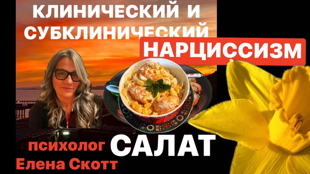 НАРЦИССИЗМ и ГОТОВИМ САЛАТ