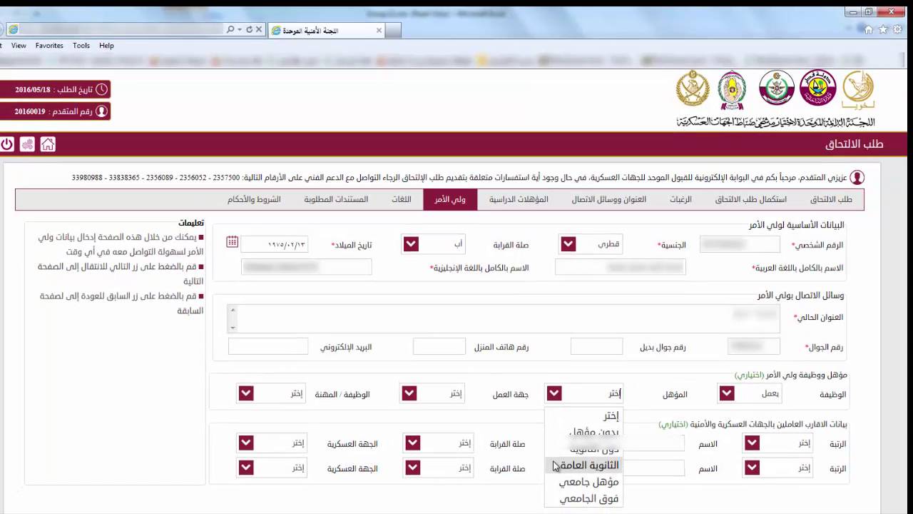 الارشادات التوضيحية للتسجيل الالكتروني - اللجنة الدائمة الموحدة لاختيار مرشحي ضباط  الجهات العسكرية