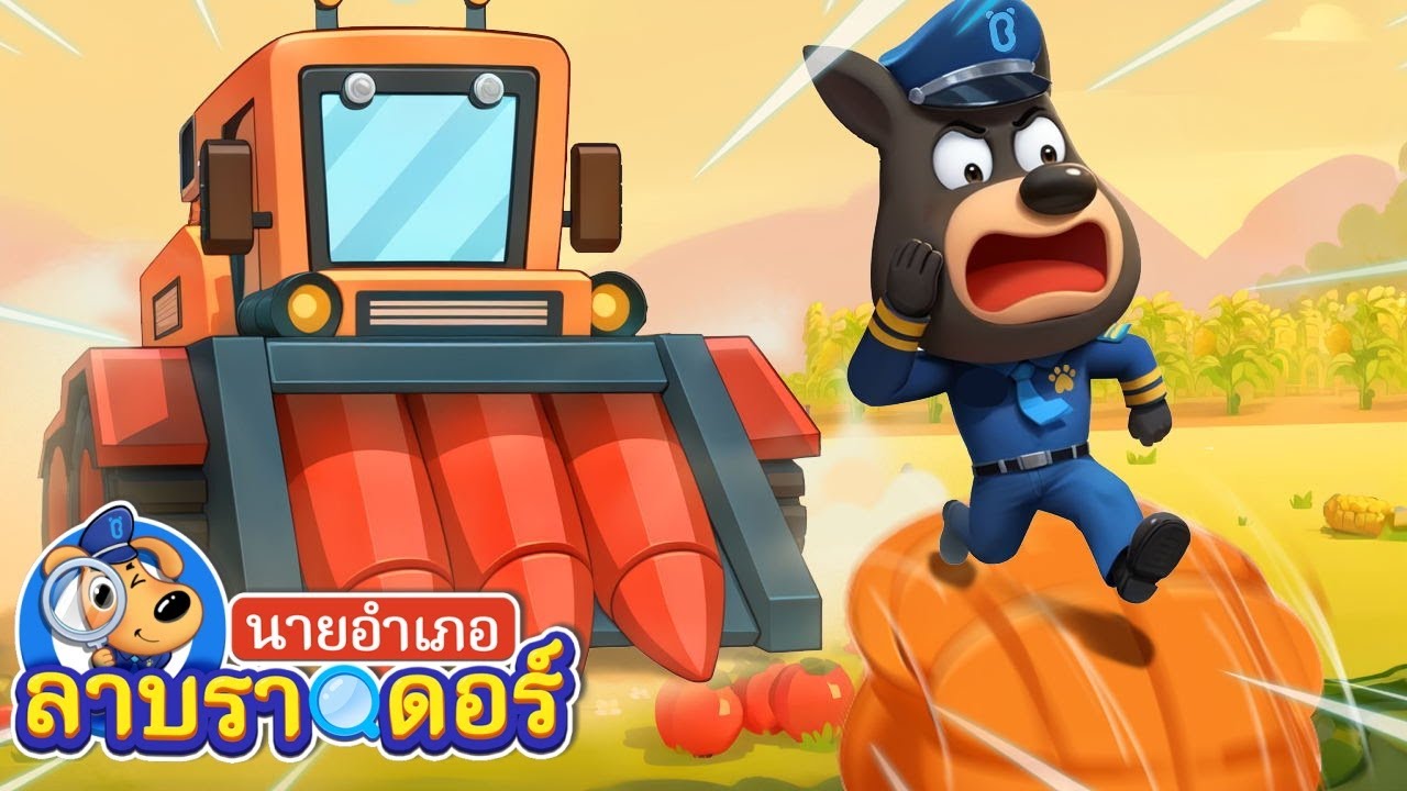 รถสุดประหลาดในฟาร์ม | ผจรภัยกับนายอำเภอลาบราดอร์ | Kids Cartoon | Sheriff Labrador