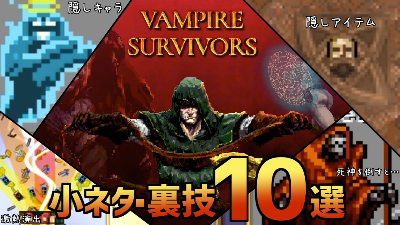 【Vampire Survivors】小ネタ・裏技・攻略 10選