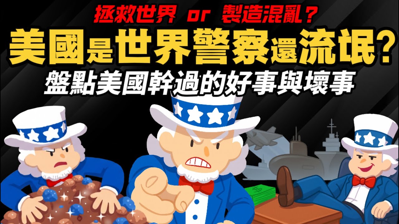 美國是「世界警察」還「流氓」？ 盤點美國幹過的好事與壞事 是拯救世界還製造混亂？