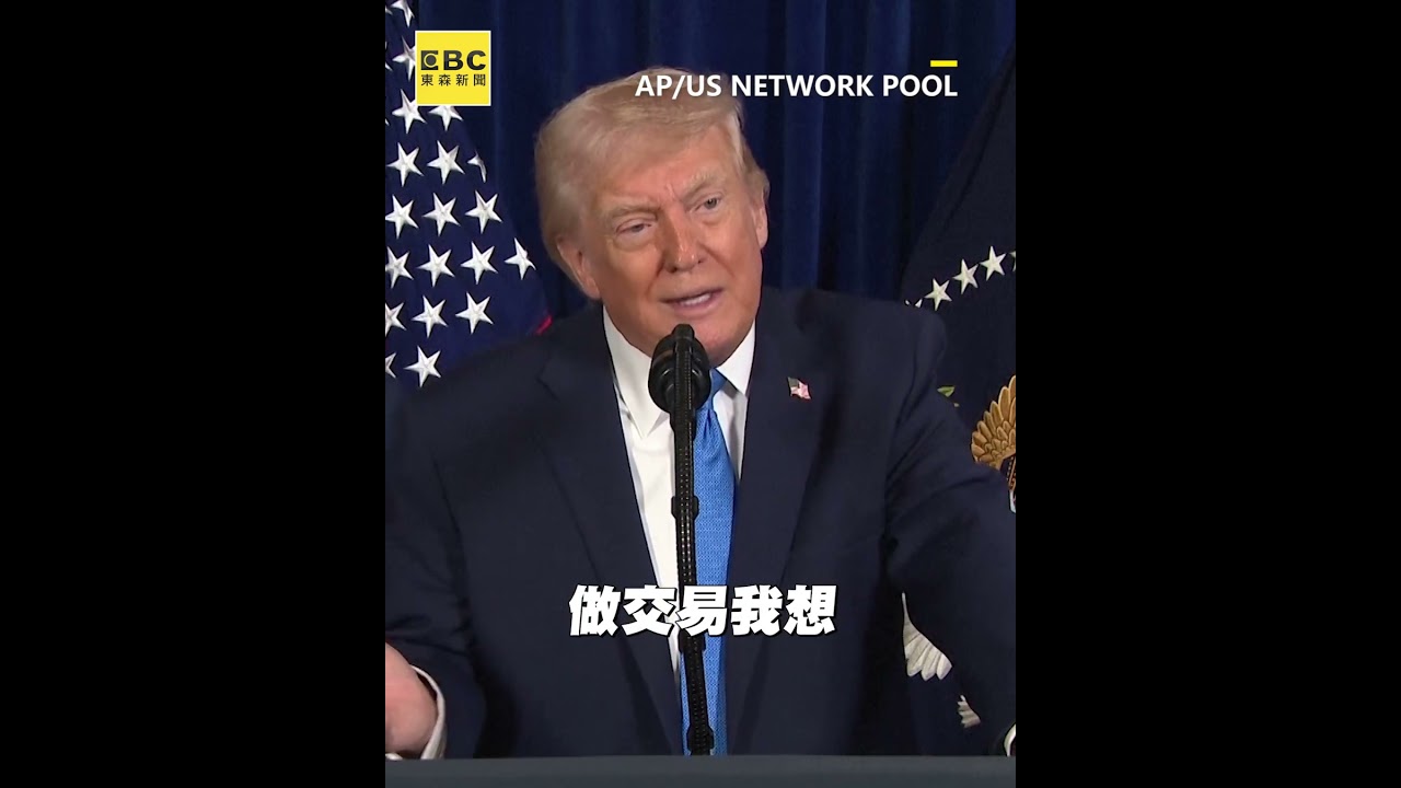 川普空襲委國「即刻接管」！再批普丁戰爭：他殺了太多人