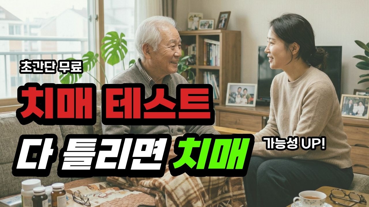 10분 무료 치매테스트 I 4문제 다 틀리면 심각 | 뇌운동