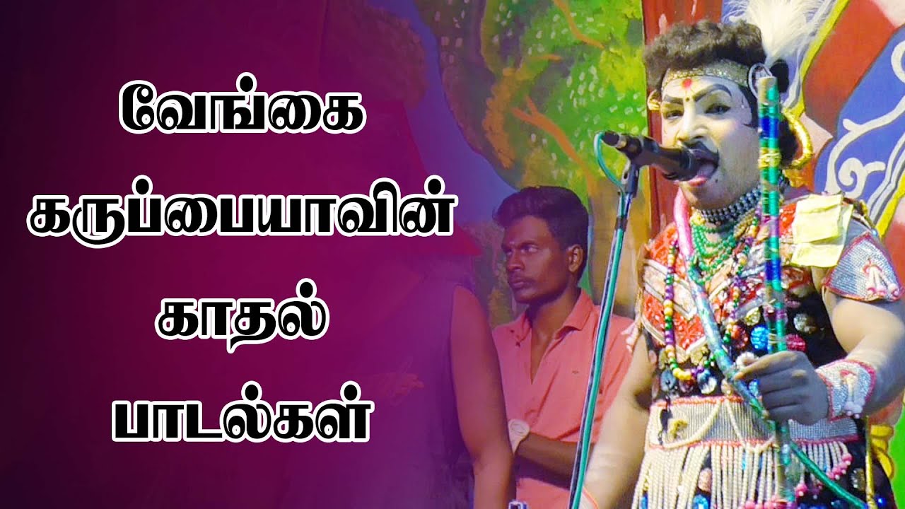 வேங்கை கருப்பையாவினை காதல் பாடல்கள்|Love Song💕💕|#V.P.Karuppaiya|SIGARAM MEDIA NETWORK