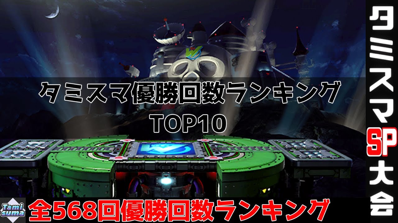 【タミスマ】優勝回数ランキング【スマブラSP】