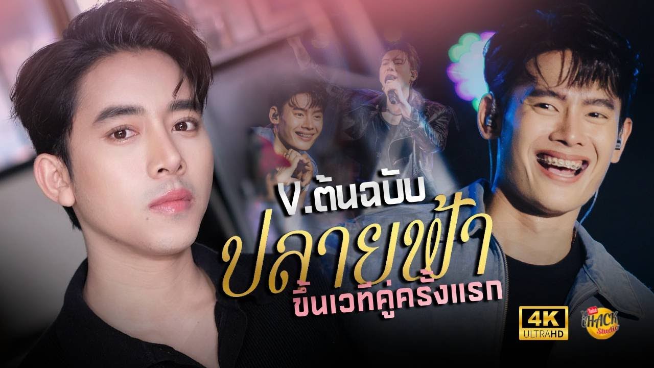 🔥 ปลายฟ้า (ต้นฉบับ) เบิ้ล ปทุมราช x แมน ภิสิทธิ์พงษ์ | แสดงสด (ครั้งแรก)