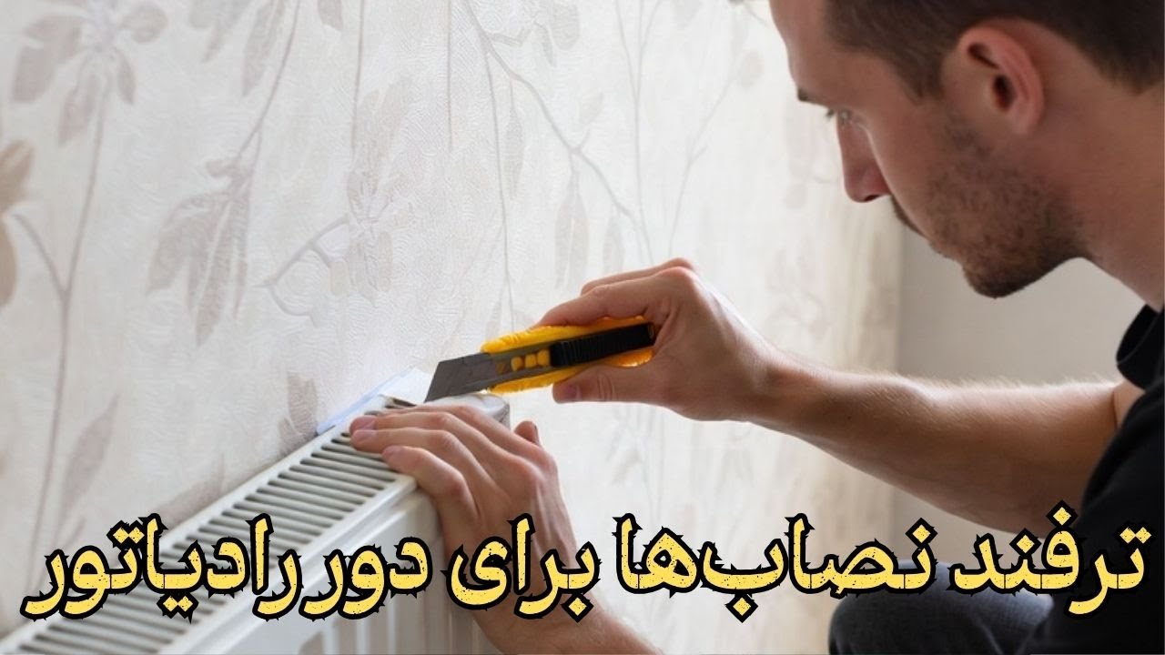 چطور دور لوله رادیاتور کاغذ دیواری رو تمیز و بدون خطا برش بزنیم؟ (آموزش مرحله‌به‌مرحله)