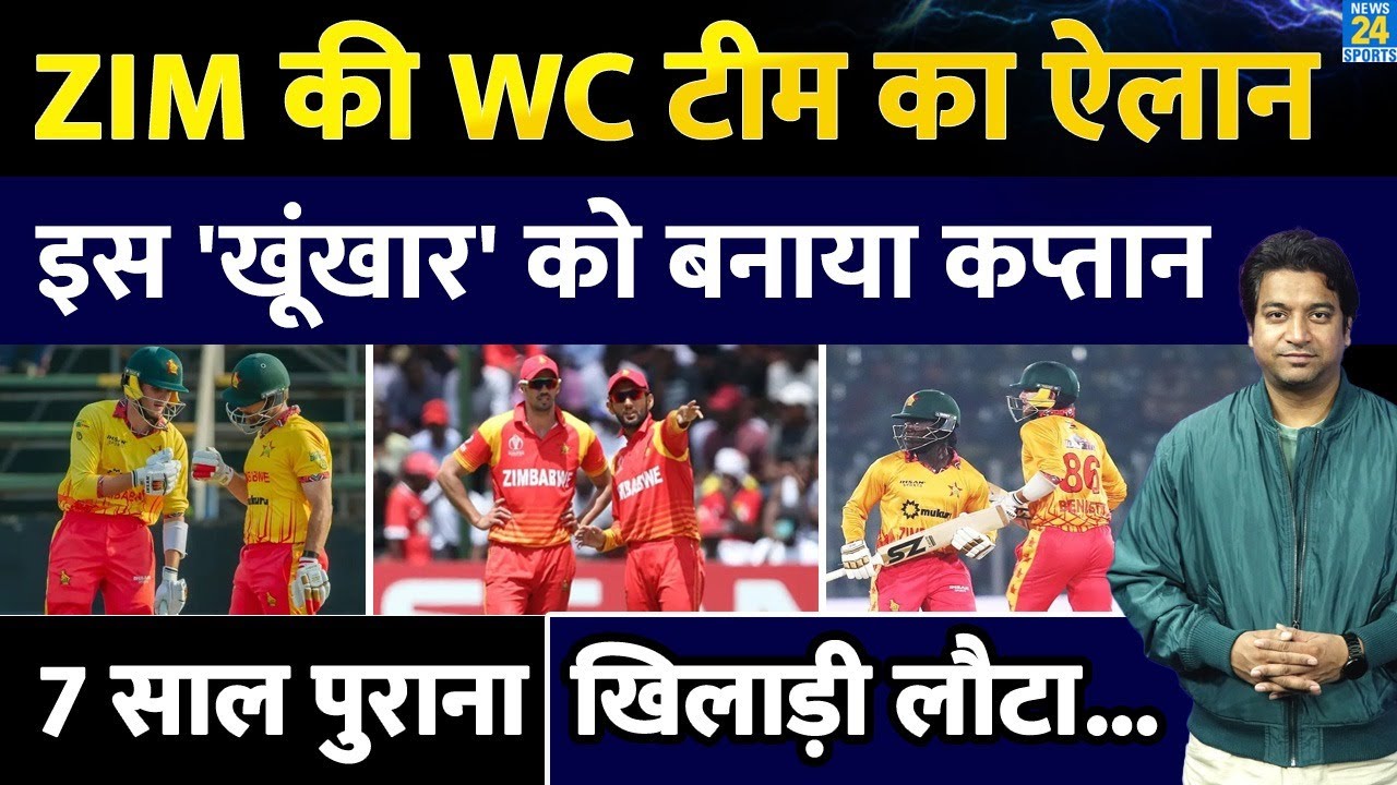 Zimbabwe ने भी किया अपनी T20 WC टीम का ऐलान| दिग्गज खिलाड़ी को बनाया कप्तान| Squad| Fixture| Captain