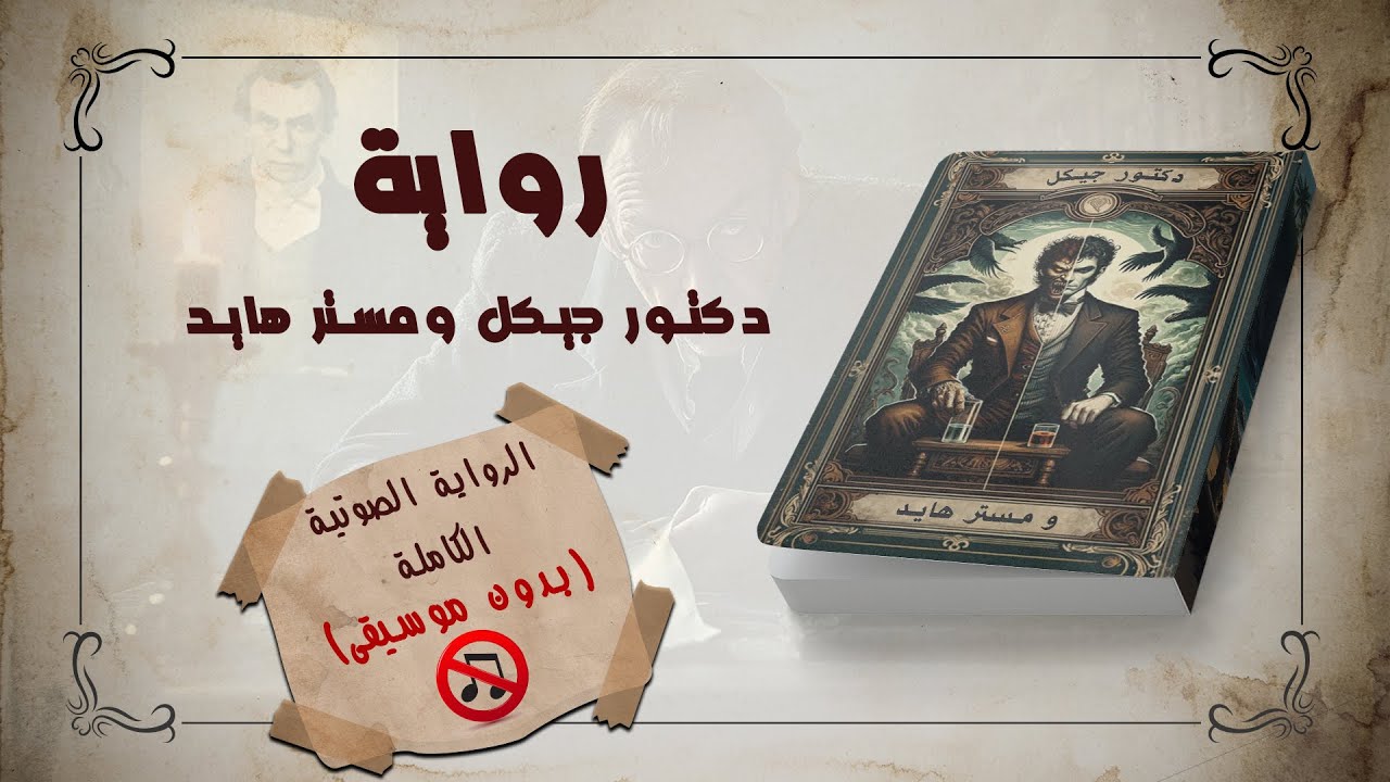 دكتور جيكل ومستر هايد I رواية صوتية I مسموع