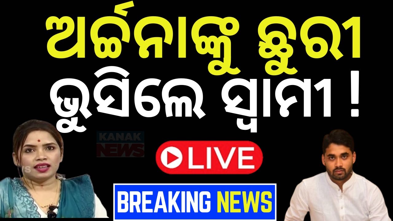 🔴LIVE | ଅର୍ଚ୍ଚନାଙ୍କ ସ୍ୱାମୀ ଥାନାରେ ଅଟକ | Archana Nag Case | Bhubaneswar | Crime | Kanak News