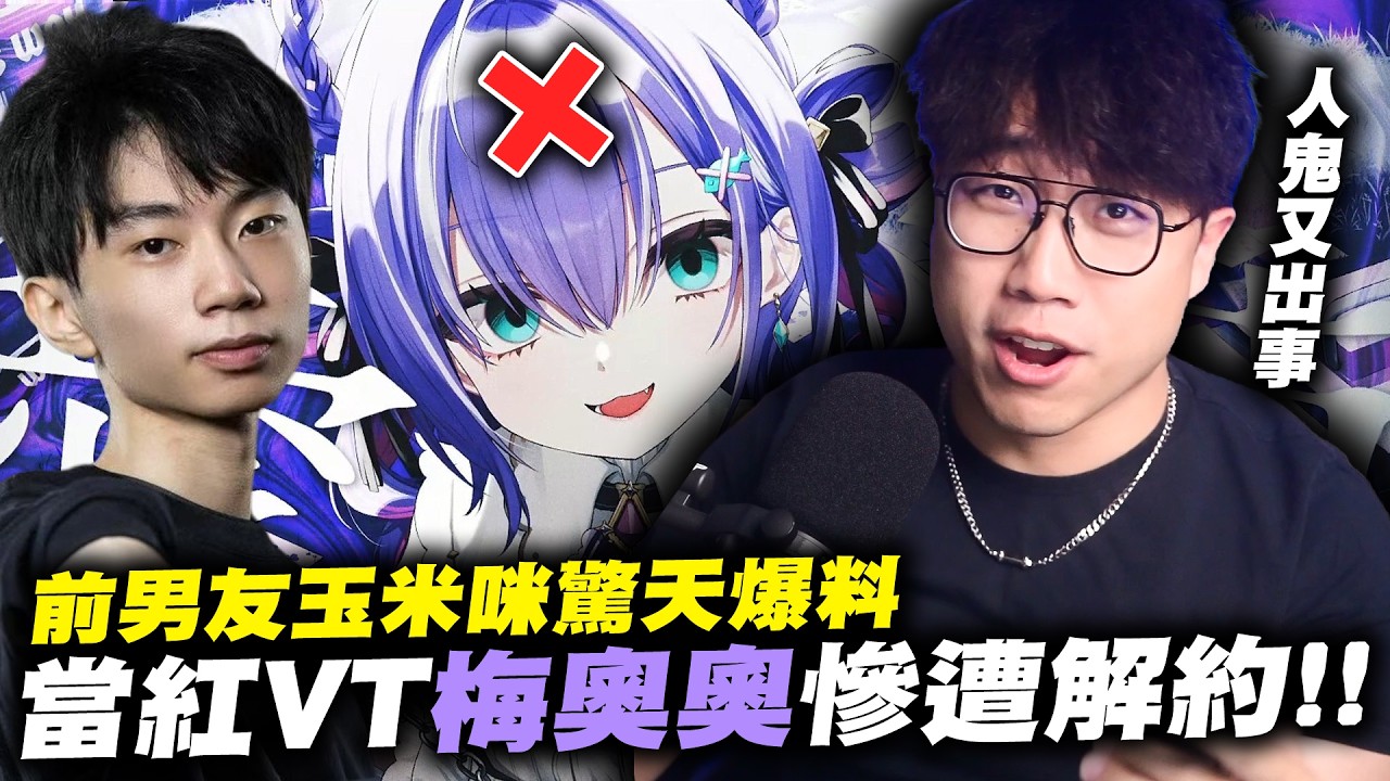 我本來以為螢幕CP搞出的問題不會再重演了...｜梅奧奧｜玉米咪｜遇見娛樂｜解約｜社長Kuma