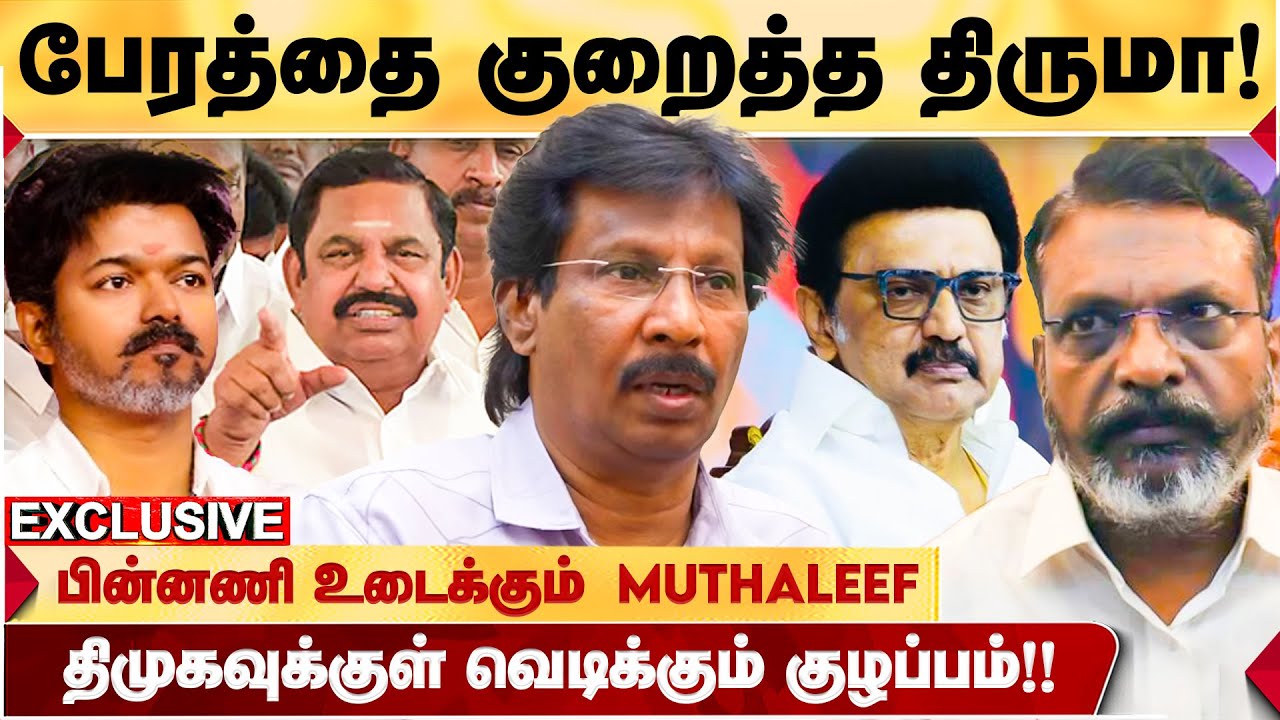 ANNAMALAI-க்கு DMK கொடுத்த ASSIGNMENT! பெரும் குழப்பத்தில் THIRUMAVALAVAN-JOURNALIST ABDUL MUTHALEEF
