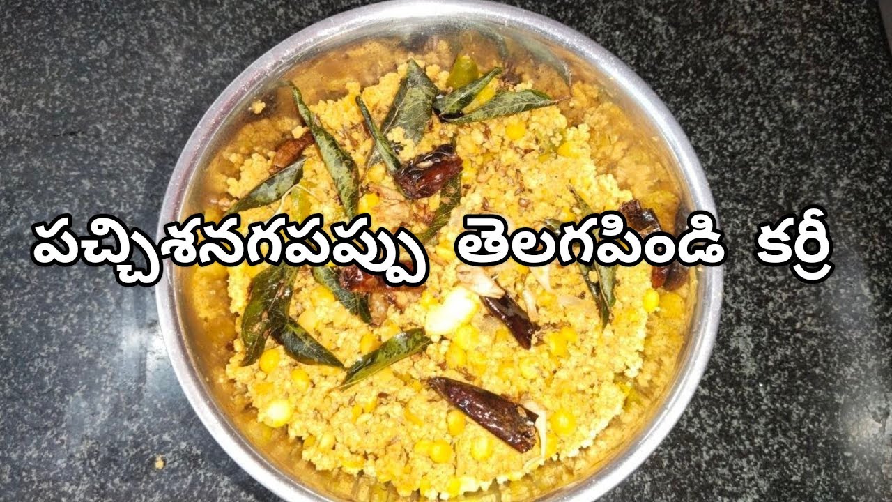 Pachi senagapappu telagapindi curry ||పచ్చిశనగపప్పు తెలగపిండి కర్రీ || bellapu pavan ||