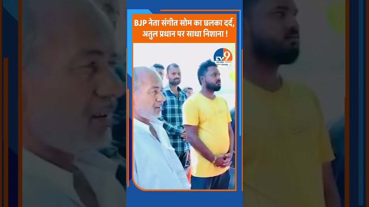 BJP नेता संगीत सोम का छलका दर्द, अतुल प्रधान पर साधा निशाना !। TV9UPUK